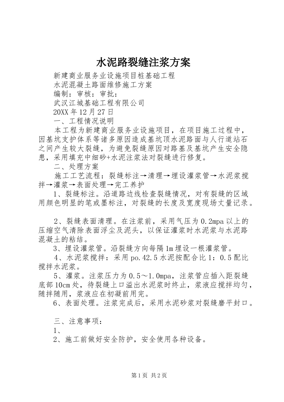 水泥路裂缝注浆方案_第1页