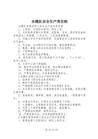 水暖队安全生产责任制