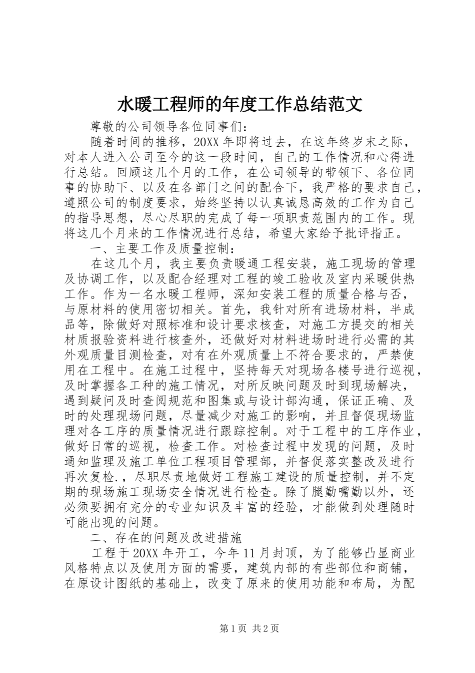 水暖工程师的年度工作总结范文_第1页
