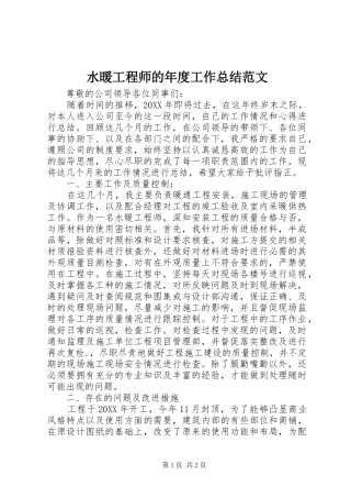 水暖工程师的年度工作总结范文