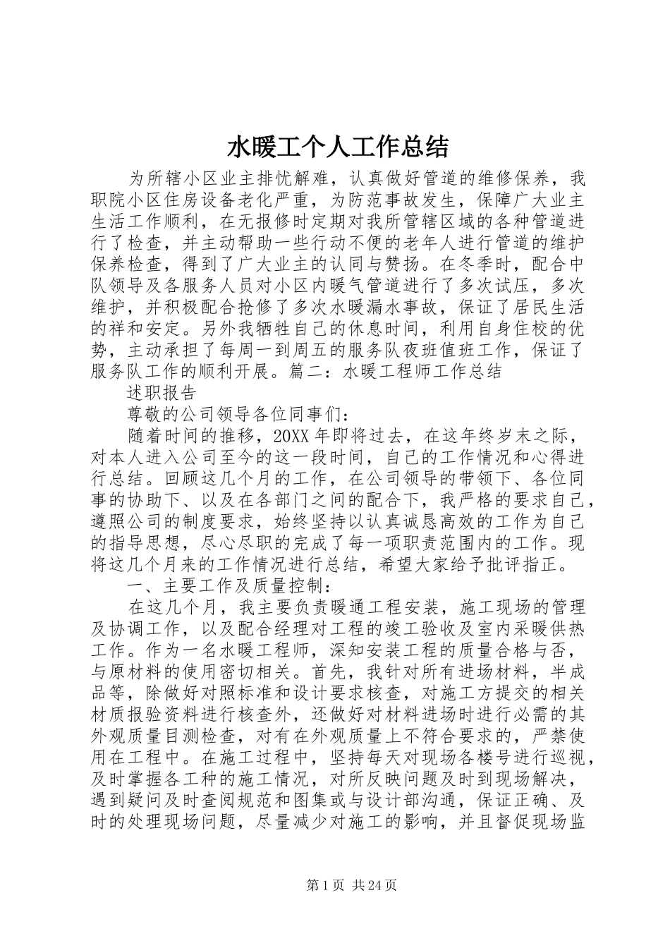 水暖工个人工作总结_第1页