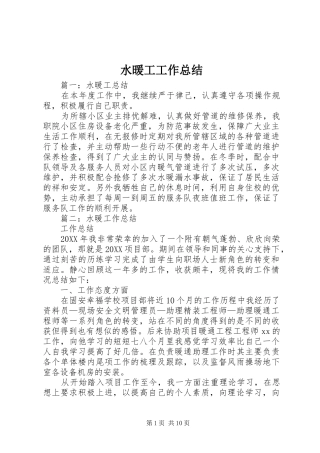水暖工工作总结