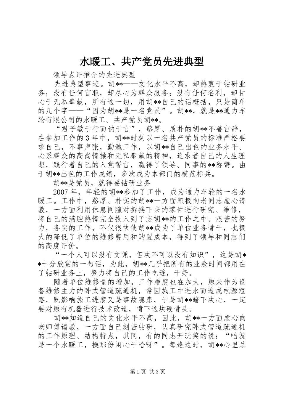 水暖工共产党员先进典型_第1页