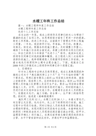 水暖工年终工作总结