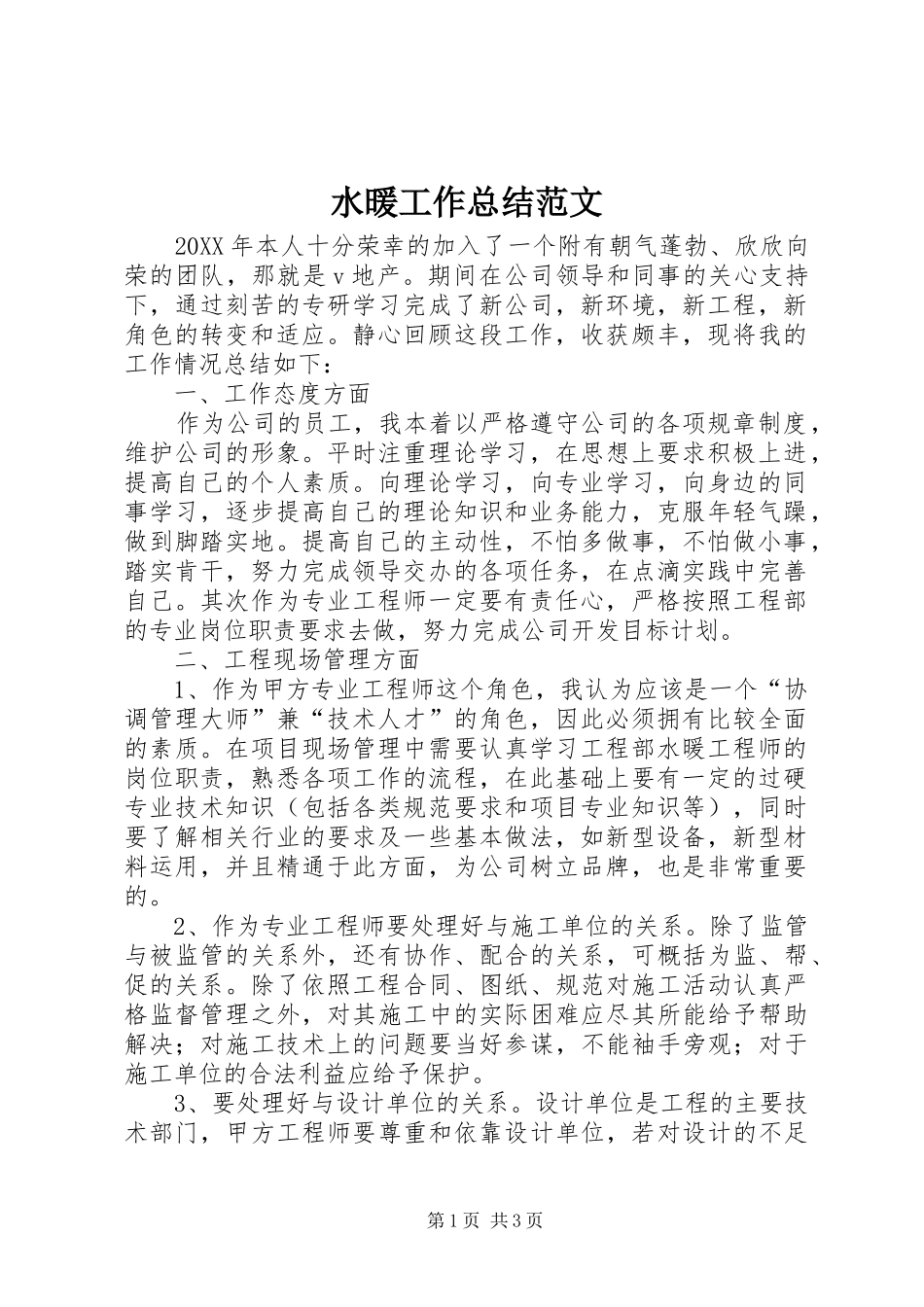 水暖工作总结范文_第1页