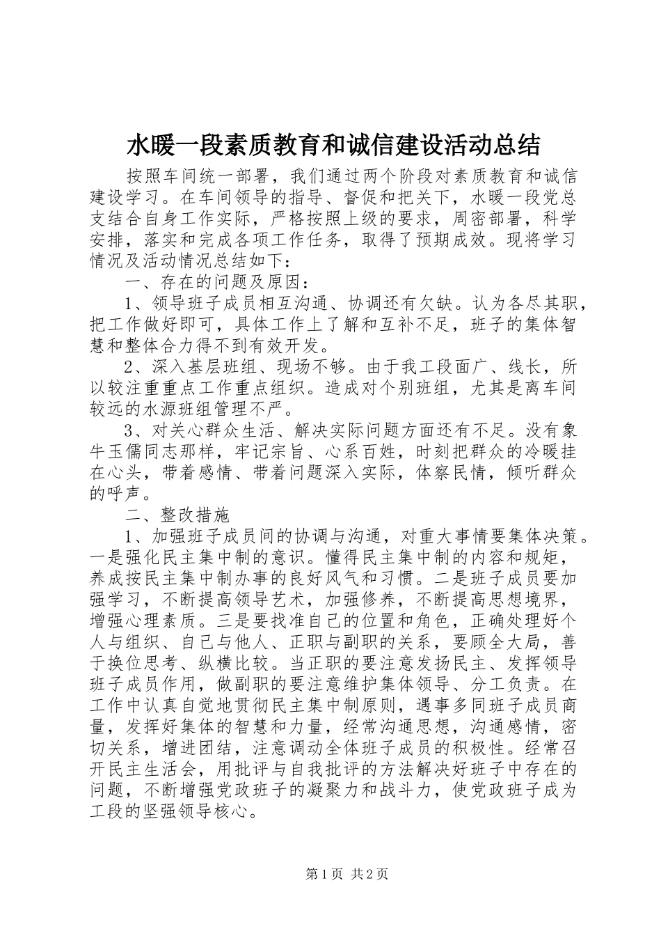 水暖一段素质教育和诚信建设活动总结_第1页
