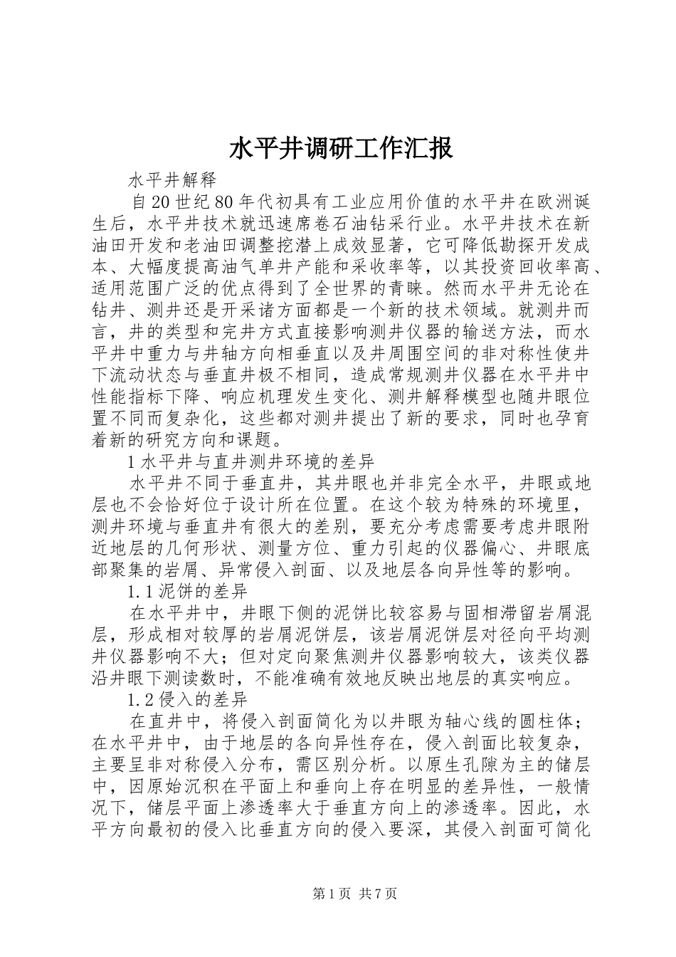 水平井调研工作汇报_第1页