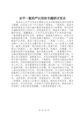水平一般的严以用权专题研讨讲话