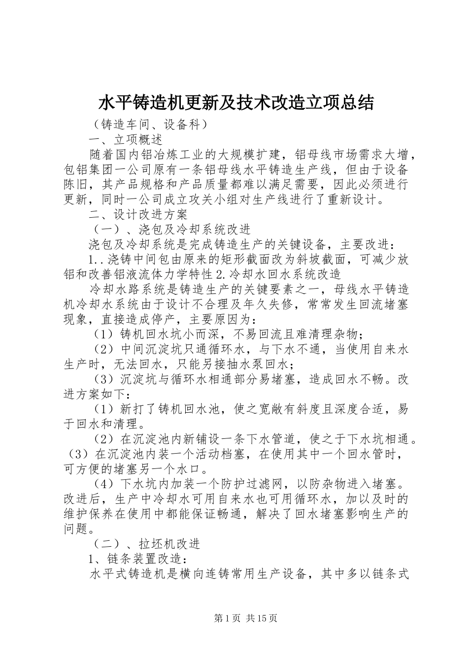 水平铸造机更新及技术改造立项总结_第1页