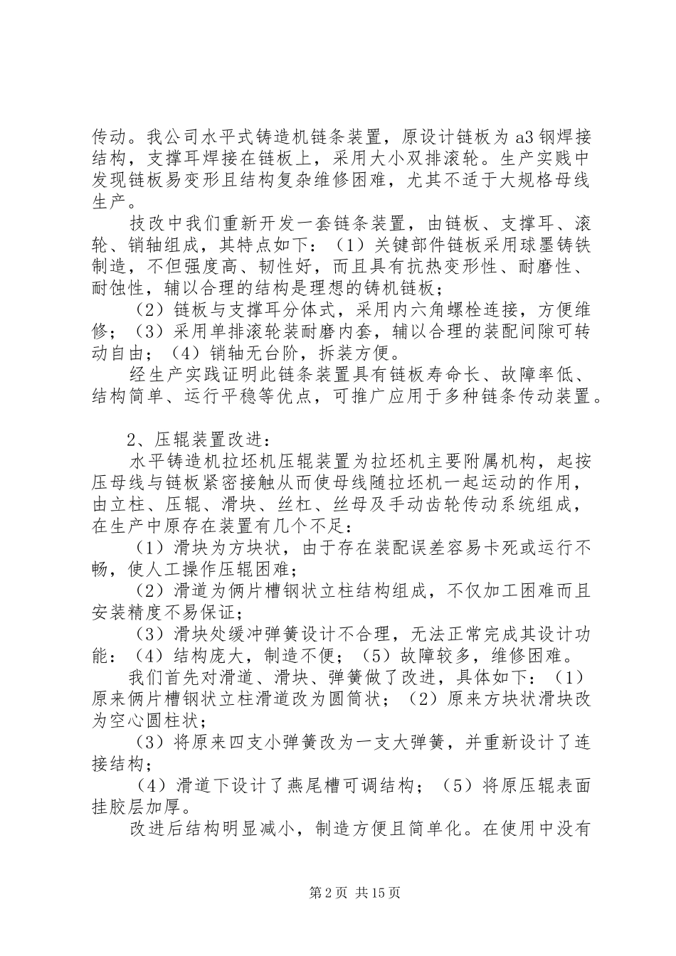 水平铸造机更新及技术改造立项总结_第2页