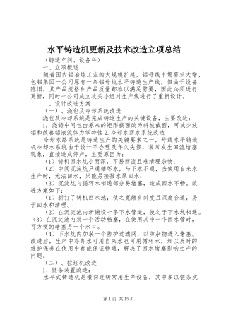 水平铸造机更新及技术改造立项总结