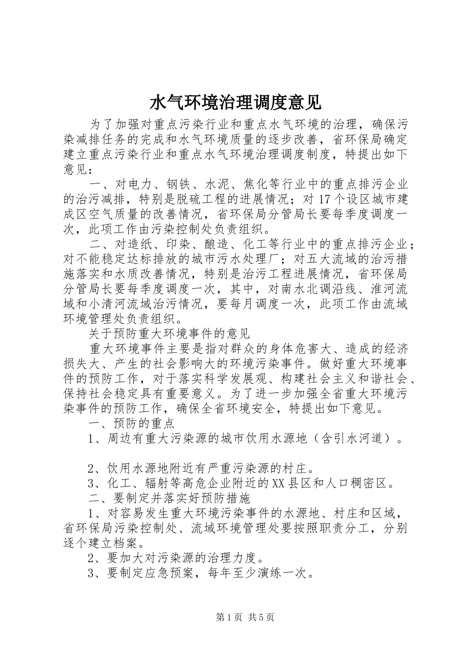 水气环境治理调度意见_第1页