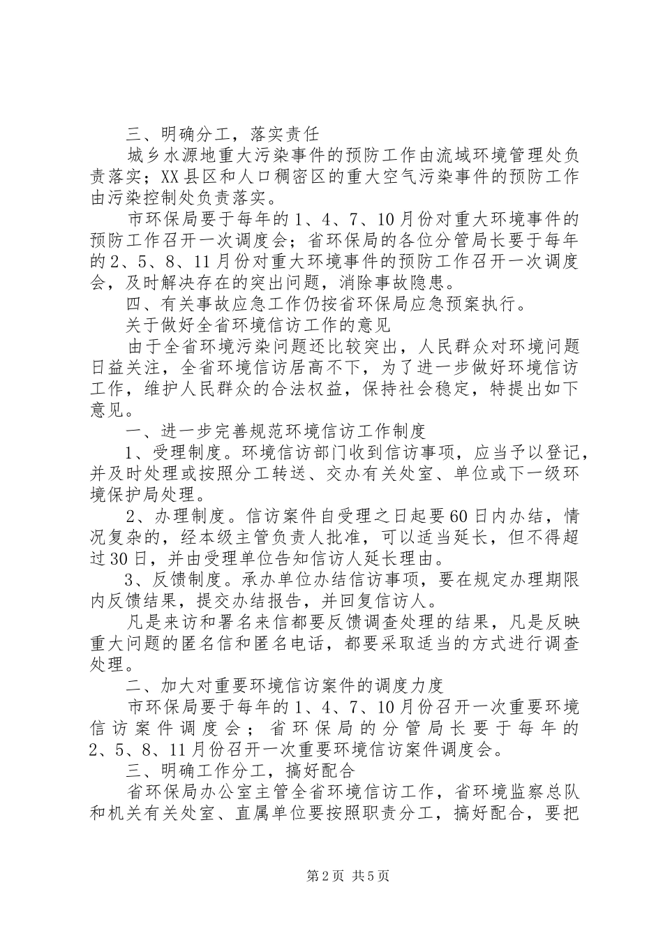 水气环境治理调度意见_第2页