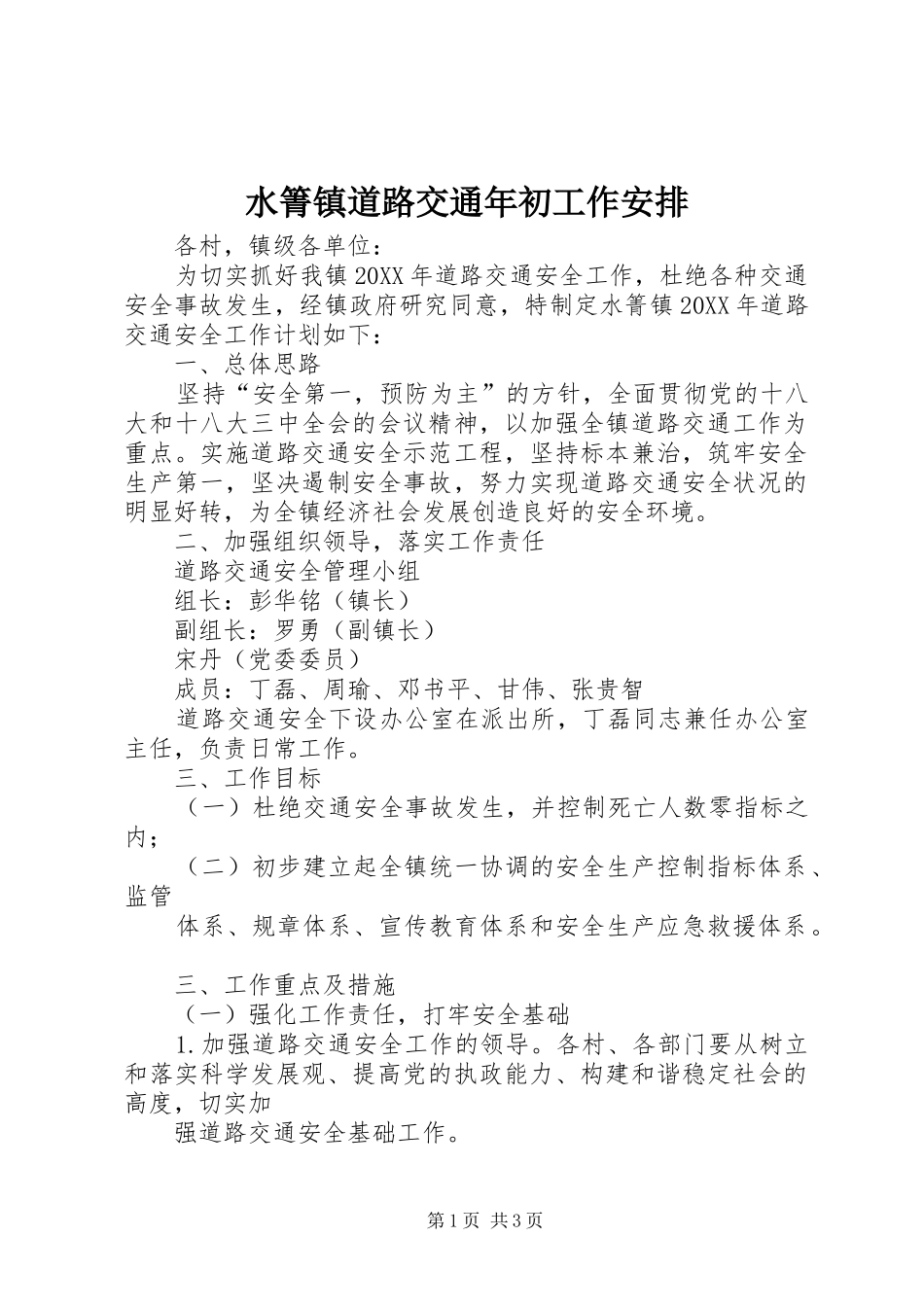 水箐镇道路交通年初工作安排_第1页