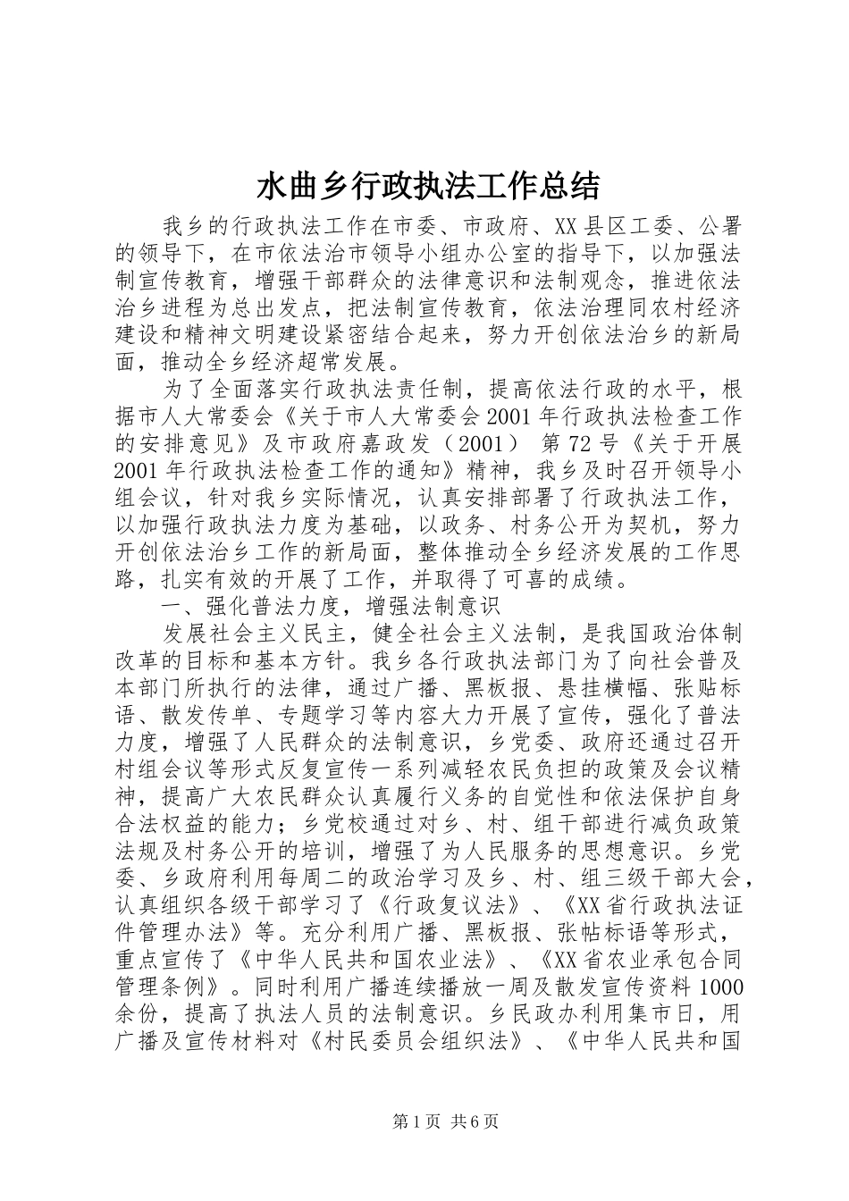 水曲乡行政执法工作总结_第1页