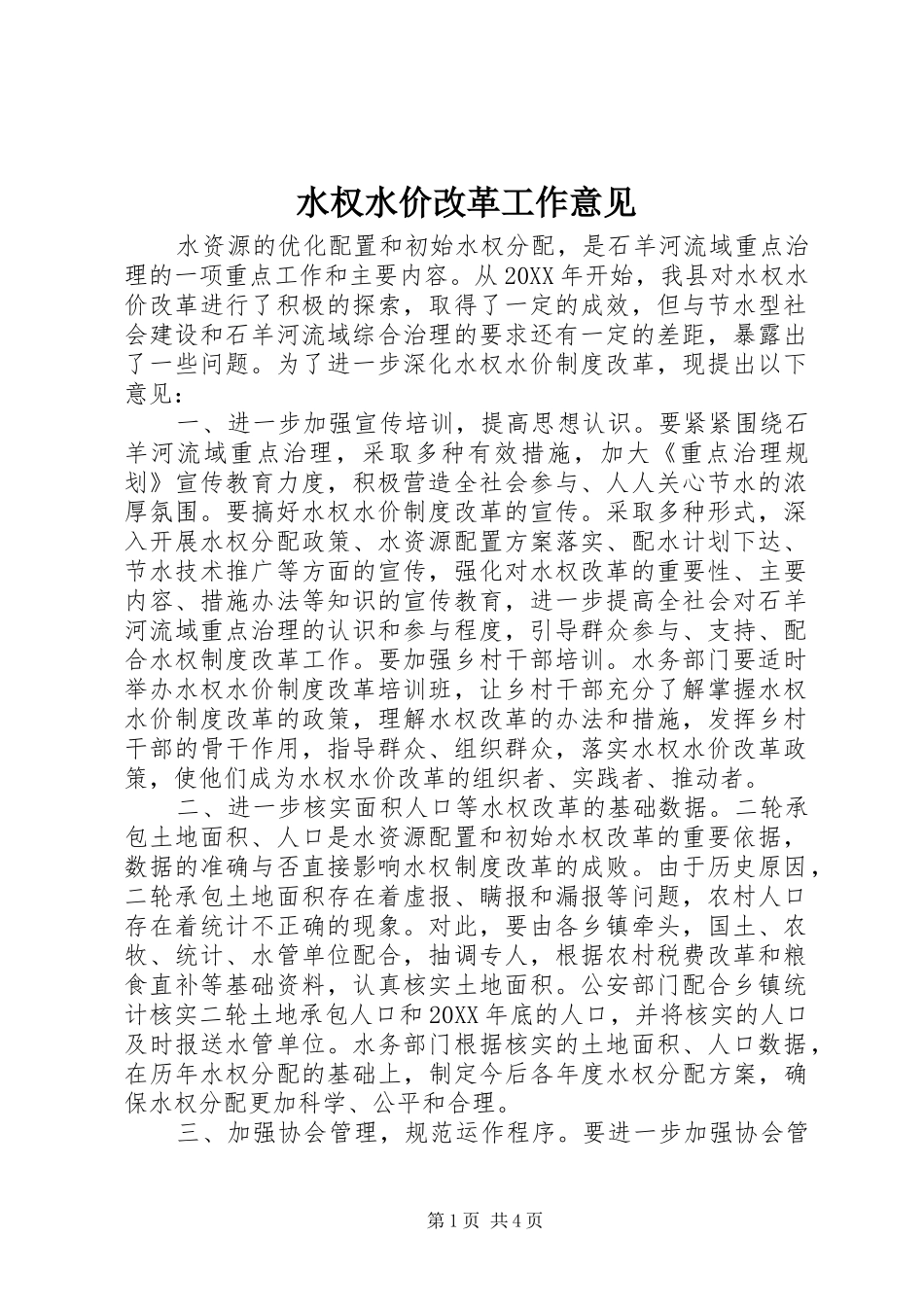 水权水价改革工作意见_第1页
