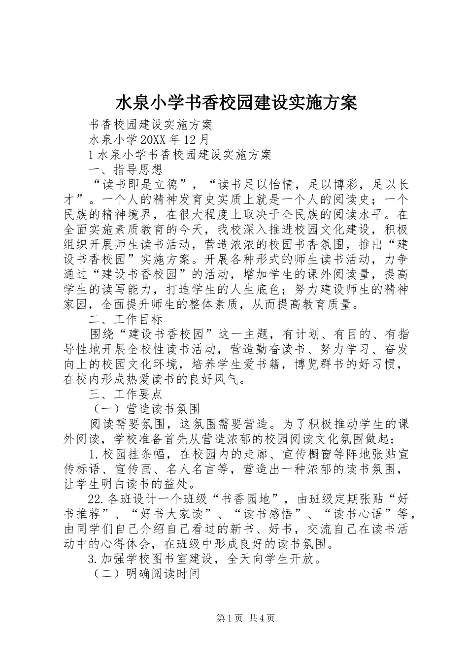 水泉小学书香校园建设实施方案_第1页