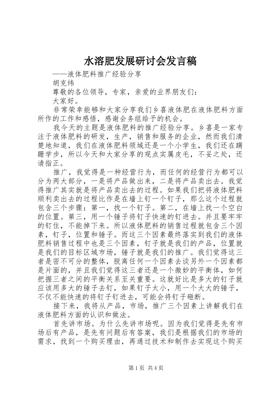 水溶肥发展研讨会讲话稿_第1页