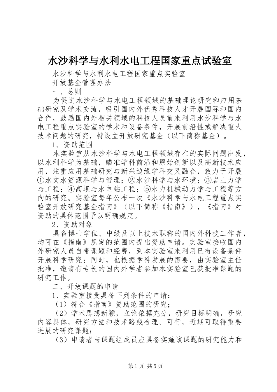 水沙科学与水利水电工程国家重点试验室_第1页