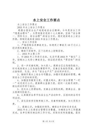 水上安全工作要点