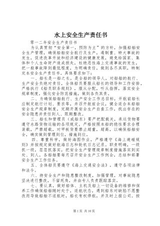 水上安全生产责任书