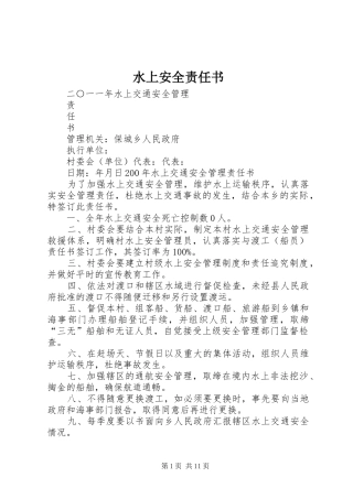 水上安全责任书