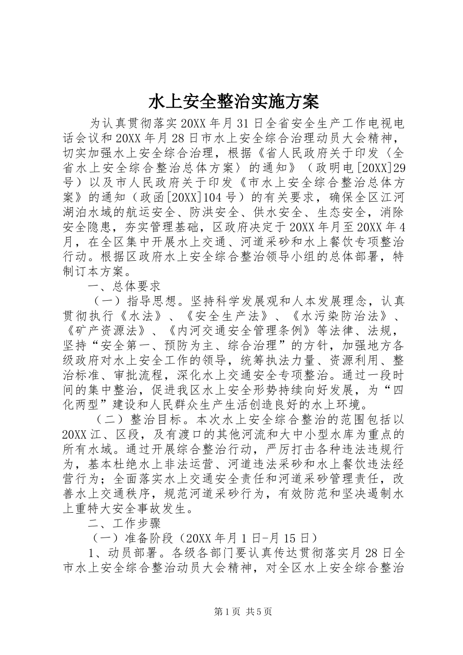 水上安全整治实施方案_第1页