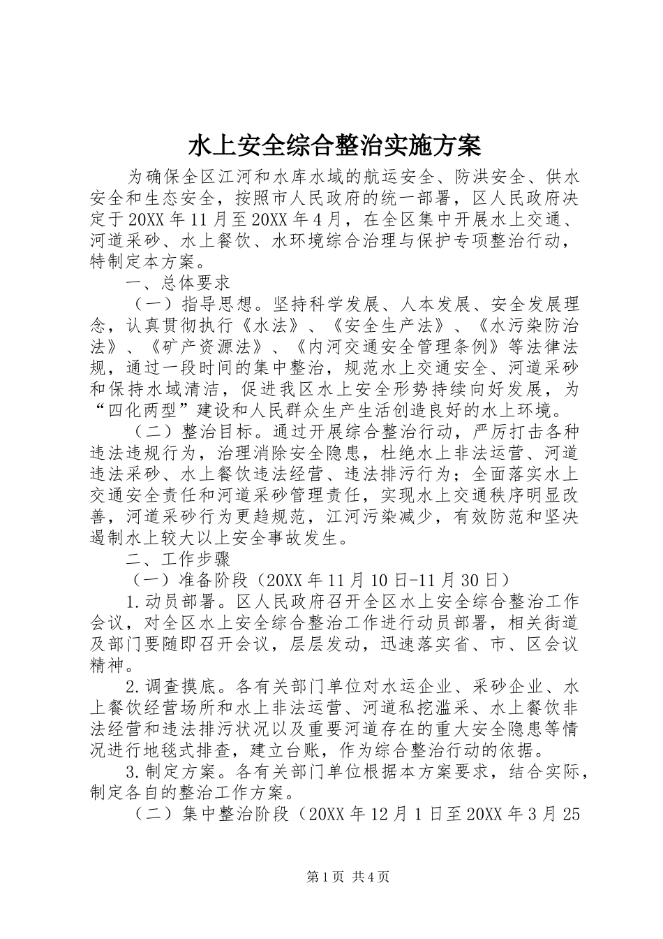 水上安全综合整治实施方案_第1页