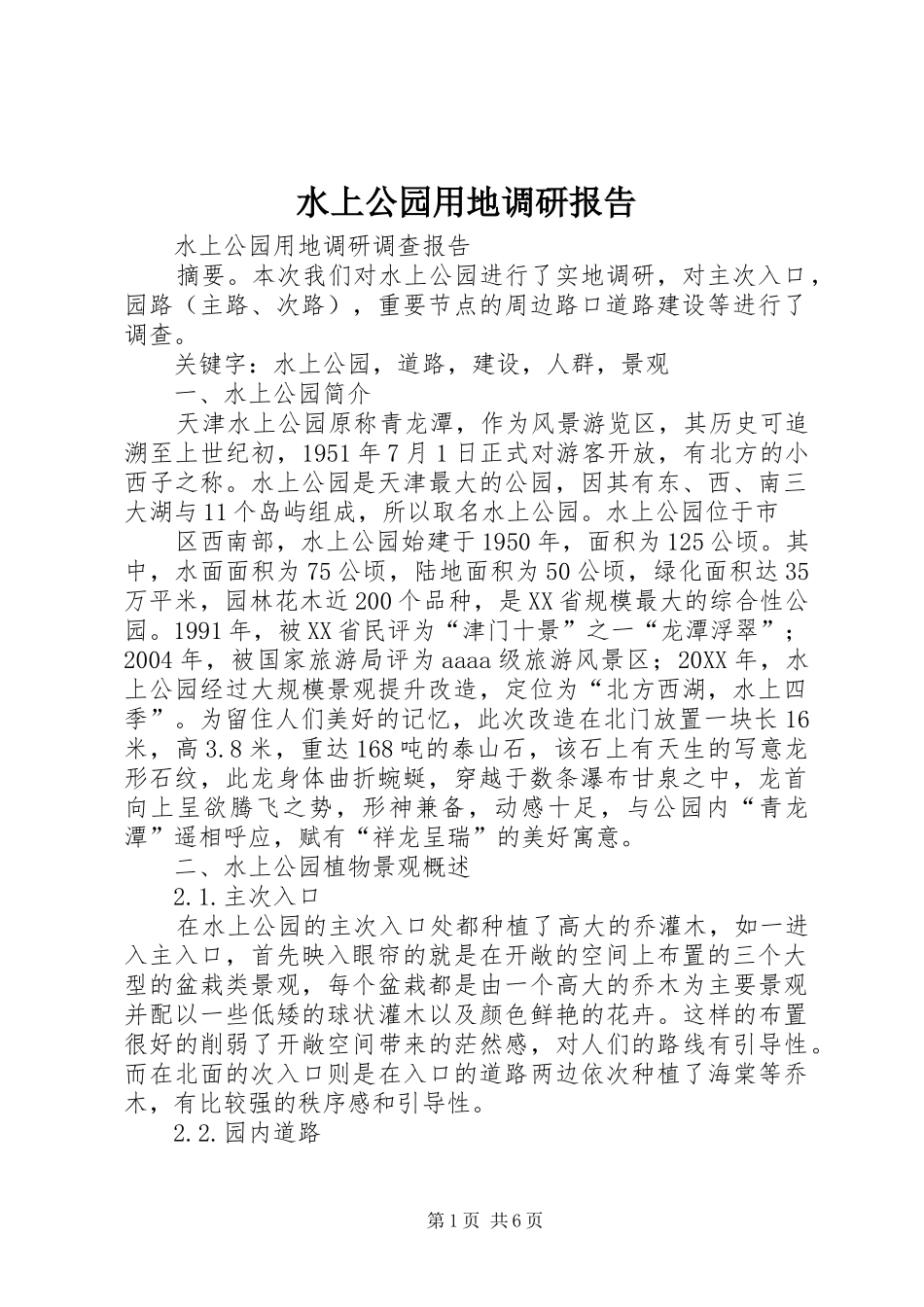 水上公园用地调研报告_第1页