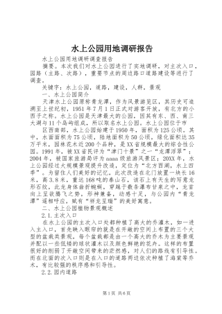 水上公园用地调研报告