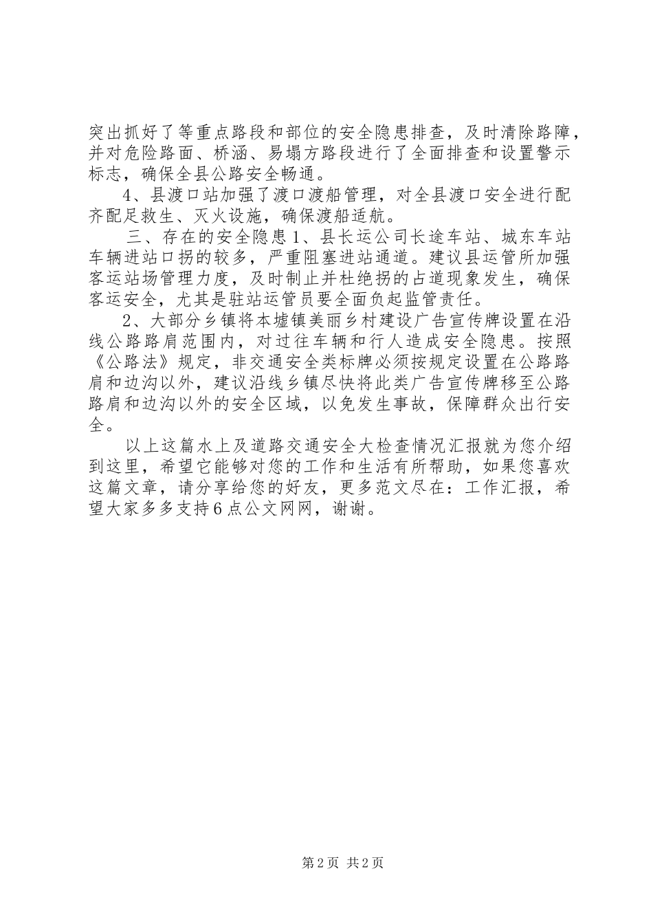 水上及道路交通安全大检查情况汇报_第2页