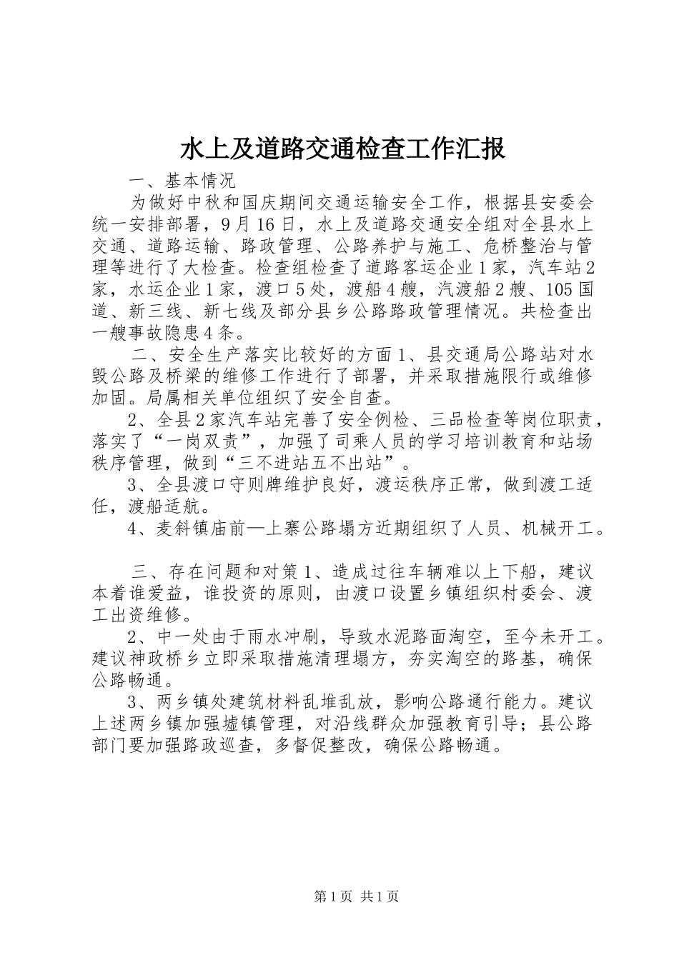 水上及道路交通检查工作汇报_第1页