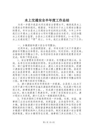 水上交通安全半年度工作总结