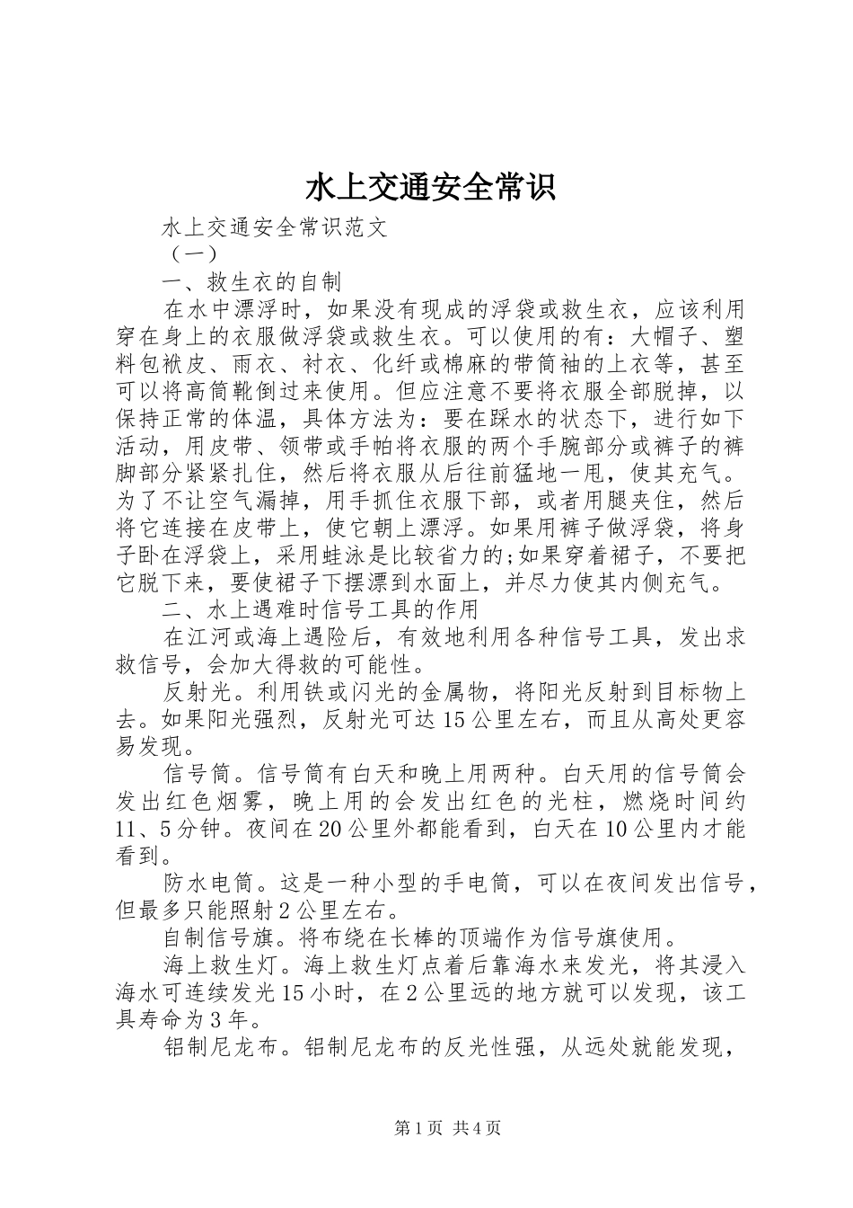 水上交通安全常识_第1页