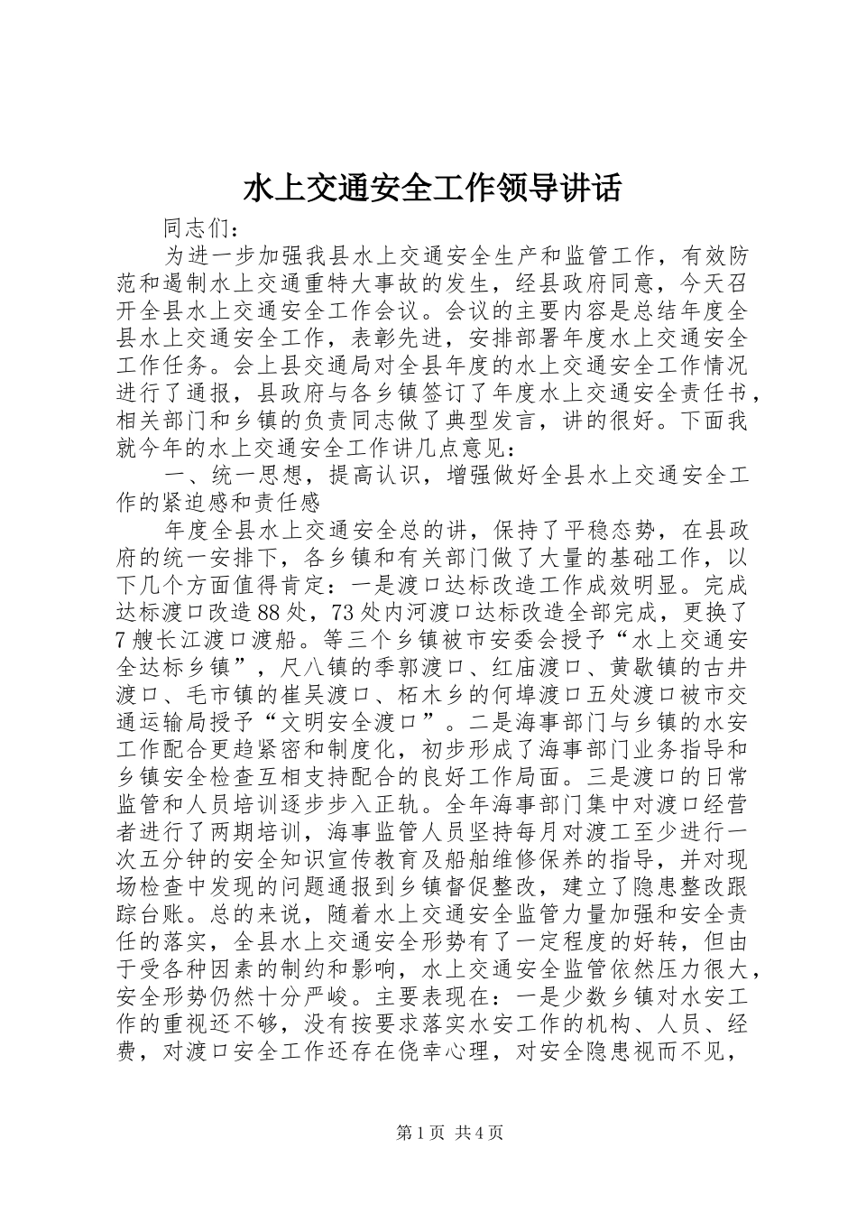 水上交通安全工作领导致辞_第1页