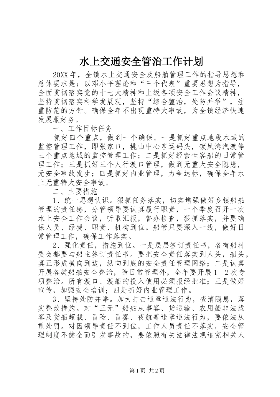 水上交通安全管治工作计划_第1页