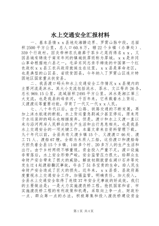 水上交通安全汇报材料