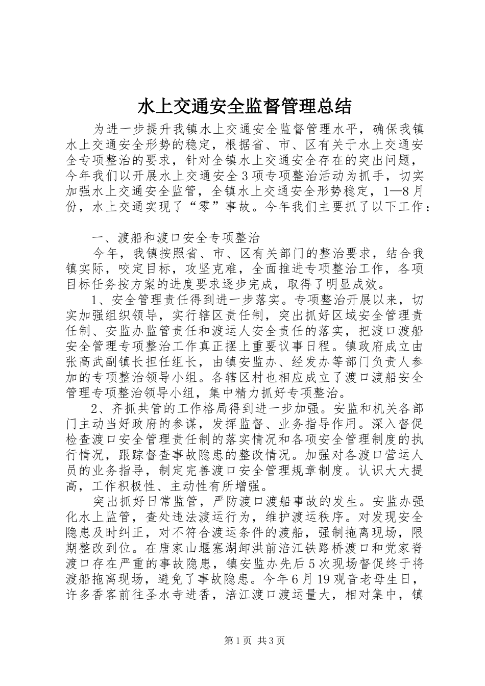 水上交通安全监督管理总结_第1页