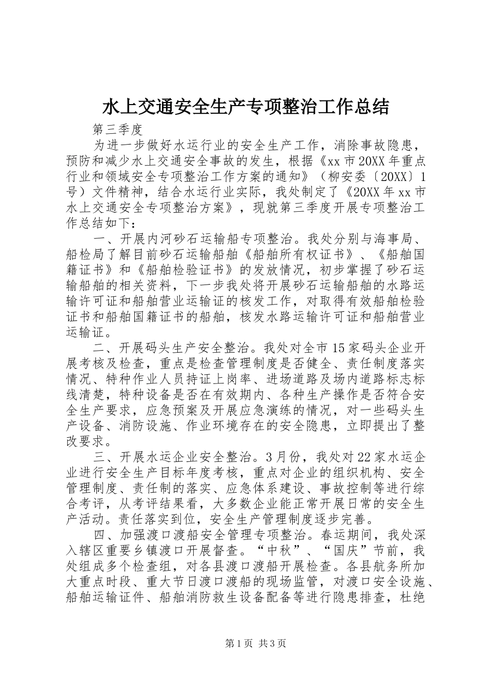 水上交通安全生产专项整治工作总结_第1页