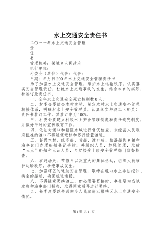 水上交通安全责任书
