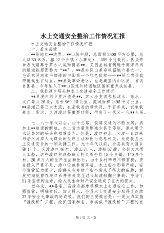 水上交通安全整治工作情况汇报