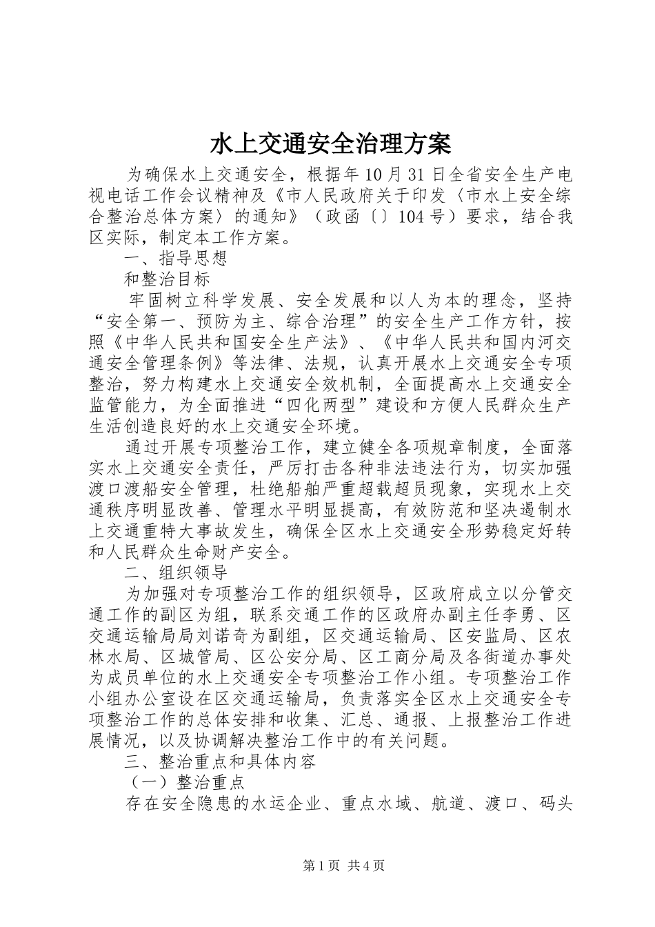 水上交通安全治理方案_第1页
