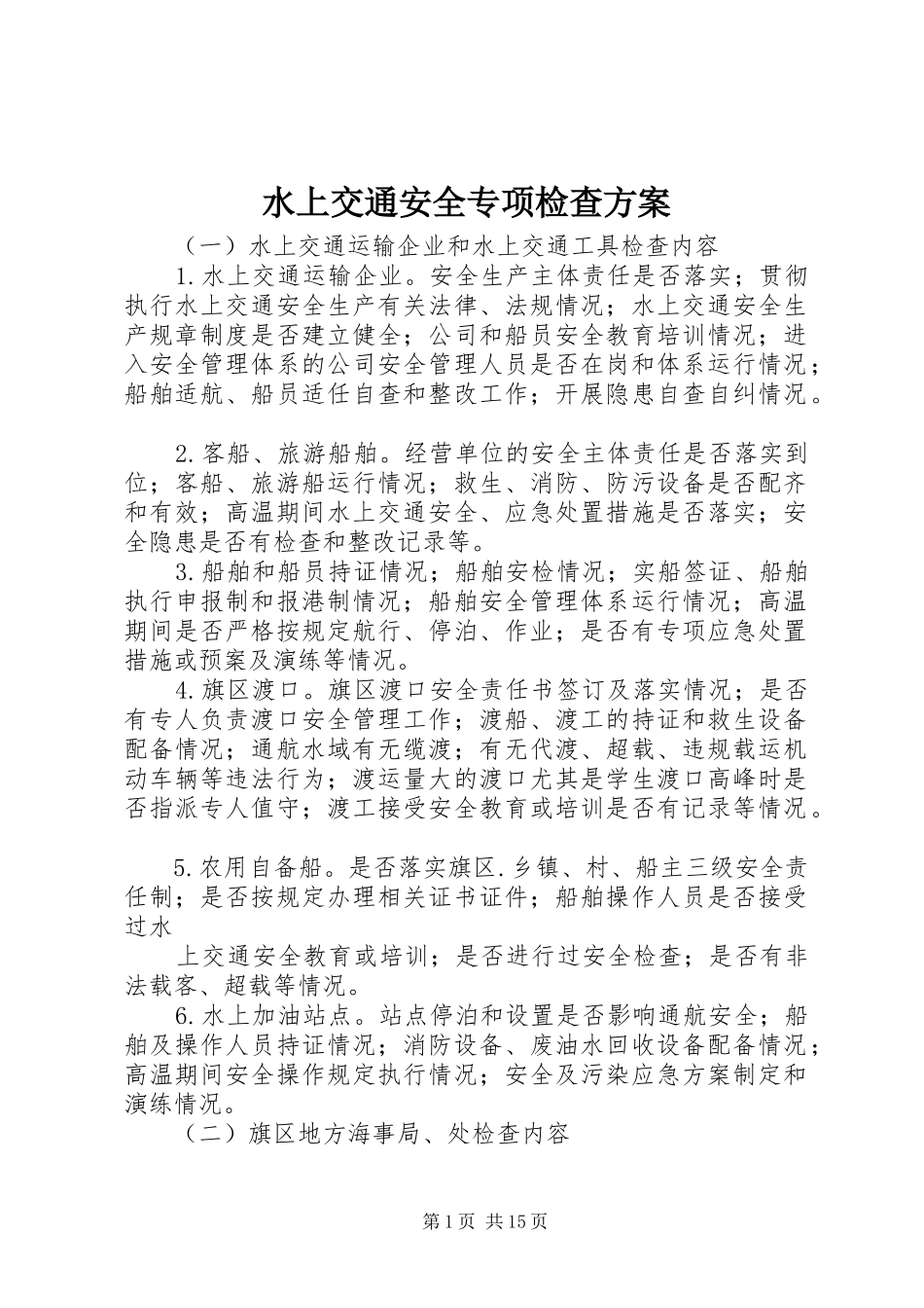 水上交通安全专项检查方案_第1页