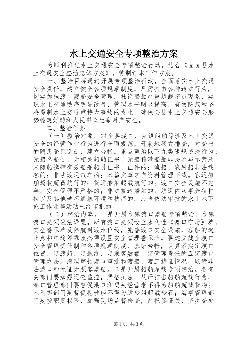 水上交通安全专项整治方案_第1页