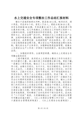 水上交通安全专项整治工作总结汇报材料