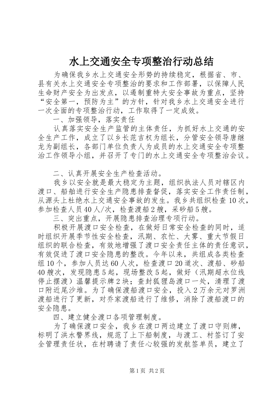 水上交通安全专项整治行动总结_第1页