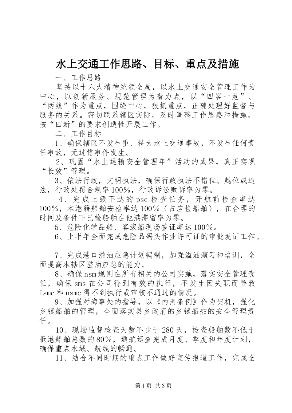 水上交通工作思路目标重点及措施_第1页