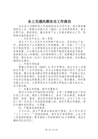 水上交通汛期安全工作报告