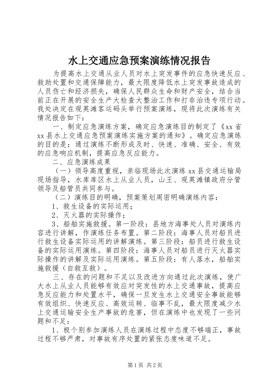 水上交通应急预案演练情况报告_第1页
