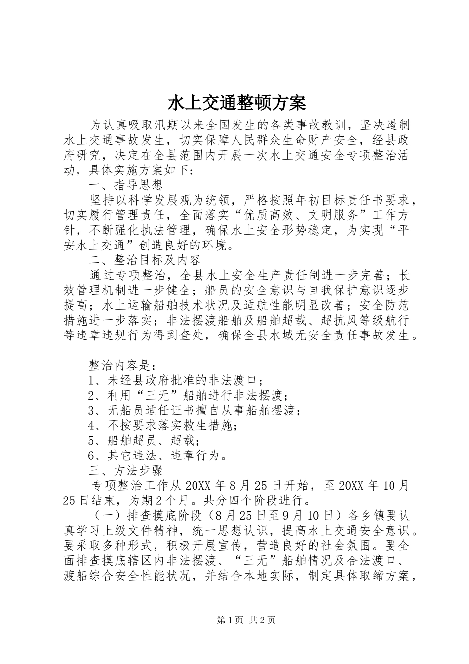 水上交通整顿方案_第1页